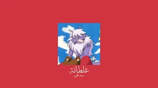                             سعد لمجرد   غلطانة           بطيء  دندنها