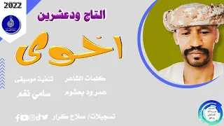 التاج ودعشرين اغنية اخوي New 2022 