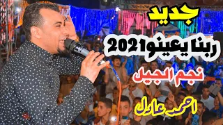 احمد عادل اغـنيـه جـديـده ربـنا يعينو2021  احمد عادل اغـنيـه جـديـده ربـنا يعينو2021