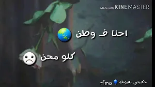 احنا ف وطن كلو محن 