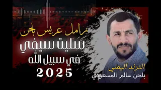اقوى زامل عريس حصري 2025 بلحن سليت سيفي في سبيل الله زامل الترند اليمني سالم المسعودي جديد 
