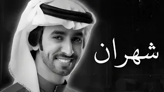 شيلات شهران حماسية جديد فهد بن فصلا شيلة كود شهران العريضه كود الخفاجي بني واهب ناهس ال رشيد 