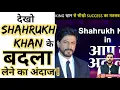शाहरुख़ खान से सीखो 🔥 Real कामियाबी कैसे पाई जाती है 🔥 🔥 #shorts by arvind arora