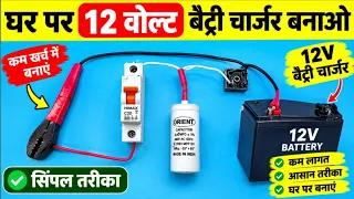 घर पर 12 वोल्ट बैटरी चार्जर बनाएं | make 12V battery charger at home by Electric Guruji