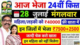28 जुलाई | 24वीं किस्त 2500✅ maiya yojana 24th installment | maiya samman yojana ka paisa kab milega