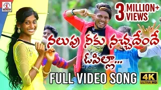 Download Nalupu Neeku Nachadendhe O Pilla Full Video 4k | 2019 Super Hit Telugu Folk Song | Lalitha Audios MP3