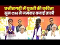 Lagu CM Bhupesh Bhet Mulakat With Youth: युवती ने जब छत्तीसगढ़ी में पढ़ी कविता...CM ने जमकर बजाई ताली