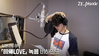 [ZE_pisode] ZEROBASEONE (제로베이스원) Japan 2nd EP 『回帰𝐿𝑂𝑉𝐸』 Recording Behind