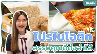 โปรไบโอติกคืออะไร และมีบทบาทอย่างไรต่อสุขภาพร่างกาย