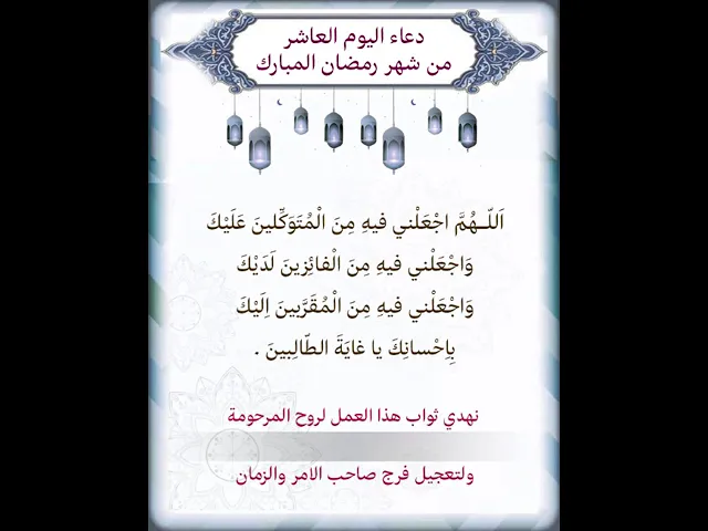 ⁣دعاء اليوم العاشر من شهر رمضان| يمكن التنزيل الفيديو وكتابة اسم المرحومة المتوفية عليه لاهداء الثواب