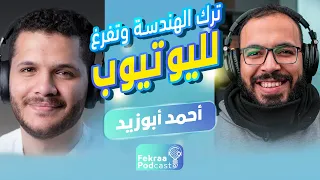 دروس اونلاين أحمد أبو زيد وسر نجاحه لاول مرة فكرة بودكاست 