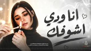 انا ودي اشوفك   كل يوم وكل ساعة   اغاني طرب تيك توك        مطلوبه اكثر شيء دندنها