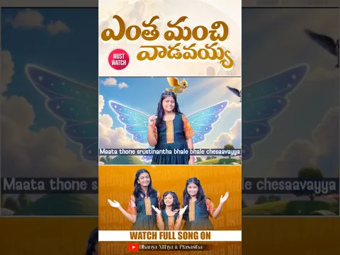 Entha Manchi Vaadavayya|| Excellent Children’s Song #dhanyanithyaprasastha #johnwesly #blessiewesly
