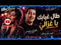Cheb Hasni | Tal Ghyabek Ya Ghzali – ( طال غيابك ياغزال) – Cover 2026الأغاني الخالدة للشاب حسني