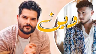 اغنية الشامي الجديدة وين بصوت ناصيف زيتون - معجبة الشامي