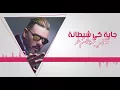 Adil Miloudi - Rayhana // Version Commerciale //  عادل الميلودي - ريحانة