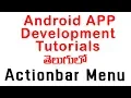 Android Actionbar menu tutorial - ANDROID APP DEVELOPMENT TUTORIALS FOR BEGINNERS TELUGU