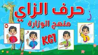 حرف الزاي للأطفال بالحركات الثلاثة والسكون مع أمثلة وأنشطة باللهجة المصرية منهج الوزارة الجديد 