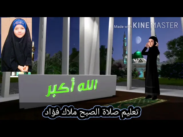 ⁣تعليم صلاة الصبح ملاك 😇 فؤاد