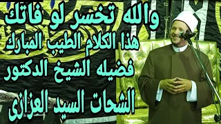 من اجمل ما تسمع مع فضيله الشيخ الدكتورالشحات السيد العزازى 