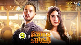 حصريا الحلقة 9 من المسلسل المنتظر مطعم الحبايب بطولة أحمد مالك و هدي المفتي 