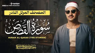 لن تسمع اذنك ترتيل كالمنشاوي من المصحف المرتل النادر   سورة القصص                                   دندنها