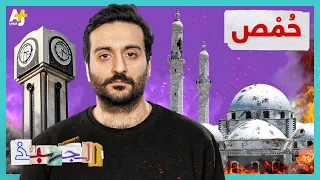الجهبذ   قصة مدينة حمص عبر التاريخ   بين خفة الدم والمأساة دندنها