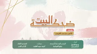 ضحكة البيت أي القصيد اليك أمي سمية اكميل امنة زيتون كلمات مجدي القبيسي 