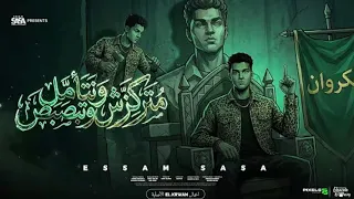 متركزش وتتامل وتبصبص   انا مش صحبك وحبيبك   عصام صاصا الكروان   توزيع كيمو               دندنها