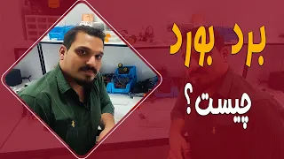 برد بورد چیست و چه کاربردهایی دارد  دندنها
