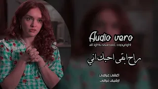 ارشيف عراقي   راح ابقى احبك اني حته لو ماكو نصيب   تعديل مميز اغاني عراقيه  سمعها
