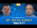 Download Lagu አባ ጊዮርጊስ ዘጋስጫን በጨረፍታ! ቆይታ ከውብሸት ሙላት ጋር! ክፍል -1 @endalegetamultimedia #zagol_book_bank #wibshet_mulat
