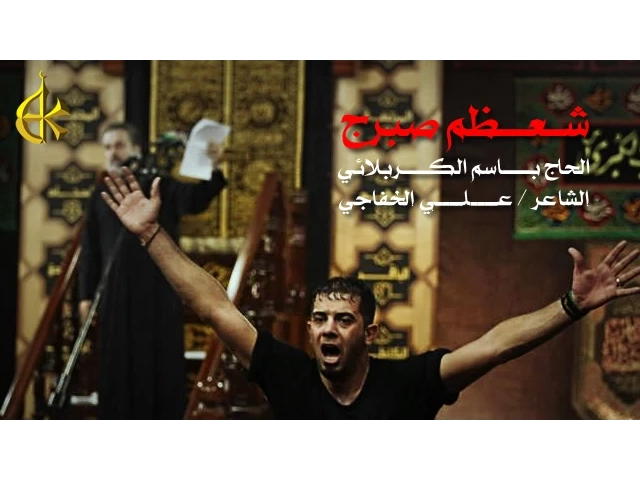 شعظم صبرج | الحاج باسم الكربلائي