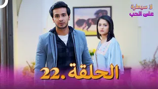مسلسل هندي لا سيطرة على الحب الحلقة 22 