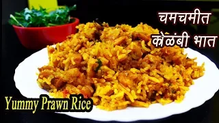 Download झणझणीत कोळंबी भात  | Kolambi bhaat | Prawn Rice | Spicy Shrimp Rice | MadhurasRecipe | Ep - 322 MP3