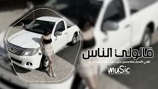 اغاني مطلوبه        قالولي الناس مصدقت الي قالوه   توزيع جديد وحصريا دندنها