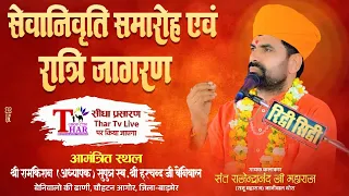 एक शाम श्री जम्भेश्वर भगवान के नाम भजन संध्या व सेवानिवृति समारोह श्री रामकिशन जी बेनिवाल चौहटन आगोर