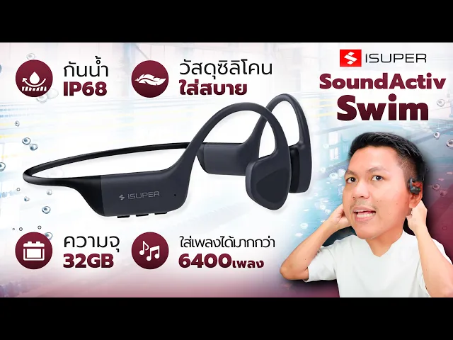 หูฟังว่ายน้ำ iSUPER SoundActiv Swim