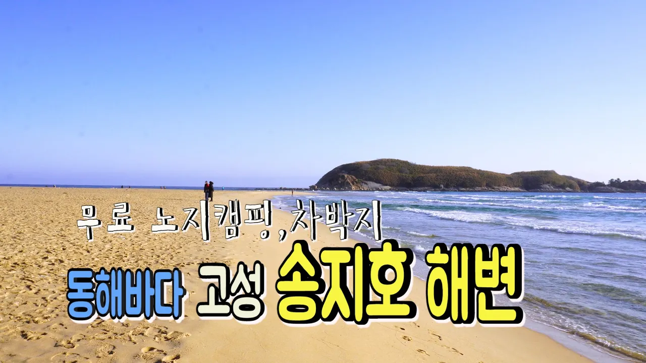 무료 노지 차박 캠핑장소 강원도 고성 송지호해변~속초 동명항 대게~ 대게 먹방/동해바다 차박캠핑 サムネイル