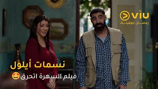أيهم كان متحمس للفيلم بس الجماعة قرروا يعملوا بث مباشر للأحداث  أيهم كان متحمس للفيلم بس الجماعة قرروا يعملوا بث مباشر للأحداث