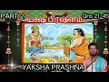 Lagu Yaksha Prashnam - யக்ஷ ப்ரஷ்னம் | Part 2 | Dr Venkatesh Upanyasams