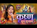 Download Lagu Krishna Bhajan | Krishna Radhe  Shyam | कृष्ण राधे श्याम | Manisha Ghorasaini