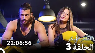 جميع الحلقات من مسلسل الطائر المبكر الموسم 3 Arabic Dubbed 