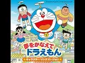 夢をかなえてドラえもん 水田わさび 大原めぐみ かかずゆみ 関智一 木村昴 【ドラえもん50周年】