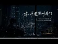 有一种遗憾叫我们｜R&B × Emo Duet｜不是不爱了，是我们终究没能成为我们｜深夜必听华语情歌｜情绪翻唱