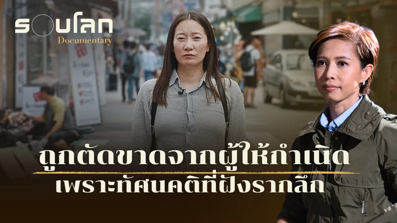 ถูกตัดขาดจากผู้ให้กำเนิด เพราะทัศนคติที่ฝังรากลึก | ร้อยเรื่องรอบโลก EP.445