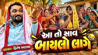 આ તો સાવ બાયલો લાગે | Hitesh Antala | new comedy jokes 2026 | Aapnu Loksahitya