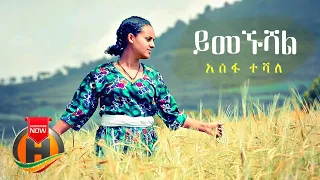 Assefa Teshale Yimegnushal ይመኙሻል New Ethiopian Music 2020 Official Video 