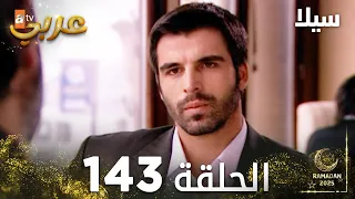 مسلسل سيلا Sıla مدبلج الحلقة 143 
