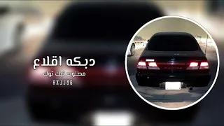 دبكات تيك توك اقلاع    دندنها